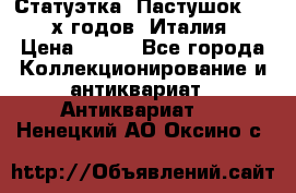 Статуэтка “Пастушок“ 1970-х годов (Италия) › Цена ­ 500 - Все города Коллекционирование и антиквариат » Антиквариат   . Ненецкий АО,Оксино с.